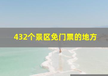 432个景区免门票的地方