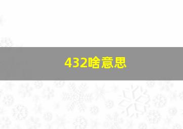 432啥意思