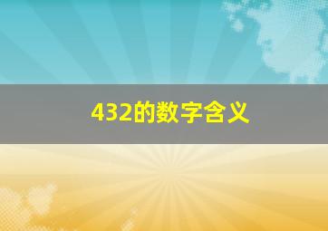 432的数字含义