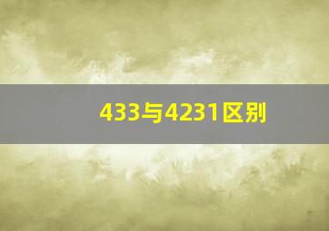 433与4231区别