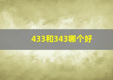 433和343哪个好