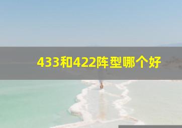 433和422阵型哪个好