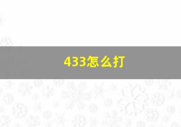 433怎么打