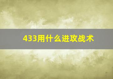 433用什么进攻战术