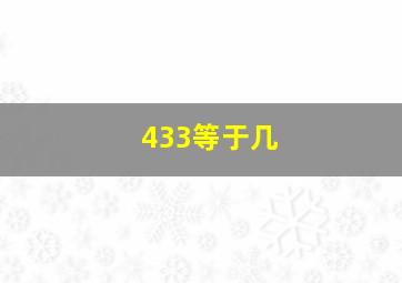 433等于几