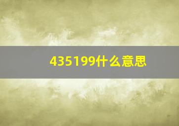 435199什么意思