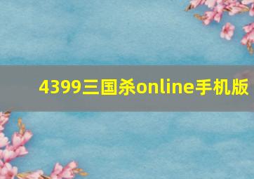 4399三国杀online手机版