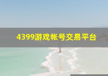 4399游戏帐号交易平台