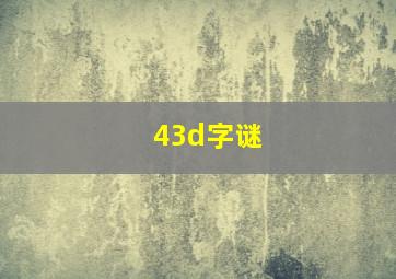 43d字谜