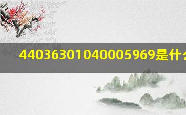 44036301040005969是什么帐户