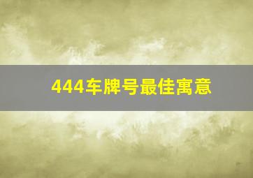 444车牌号最佳寓意