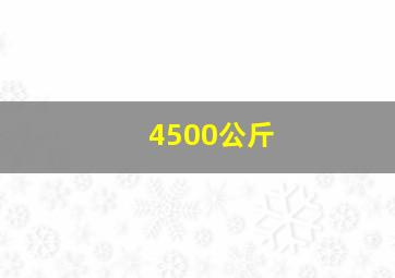 4500公斤