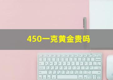 450一克黄金贵吗