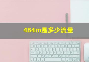 484m是多少流量