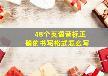 48个英语音标正确的书写格式怎么写