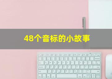 48个音标的小故事