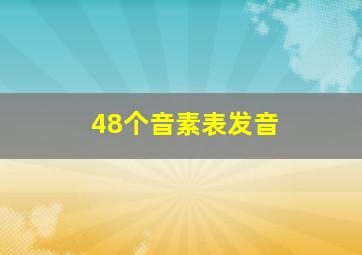 48个音素表发音