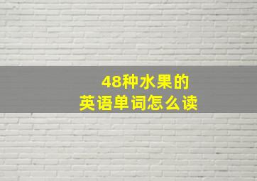 48种水果的英语单词怎么读