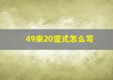 49乘20竖式怎么写