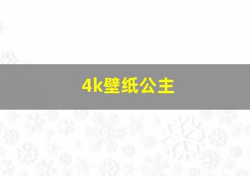 4k壁纸公主