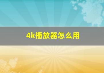 4k播放器怎么用