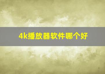 4k播放器软件哪个好