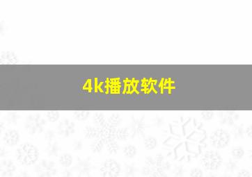 4k播放软件