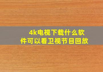 4k电视下载什么软件可以看卫视节目回放