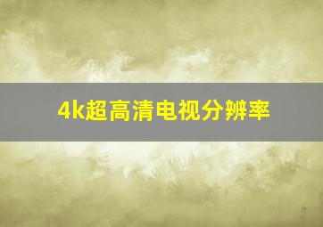 4k超高清电视分辨率