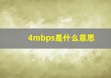 4mbps是什么意思