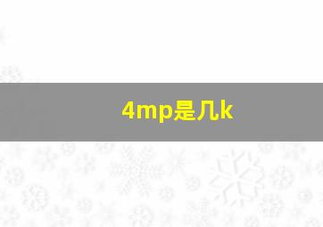 4mp是几k