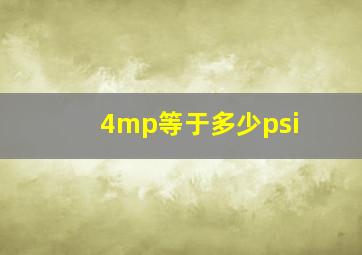 4mp等于多少psi