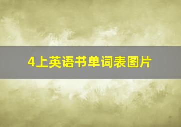 4上英语书单词表图片