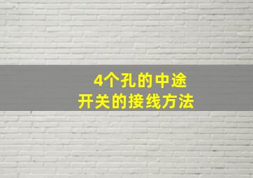 4个孔的中途开关的接线方法