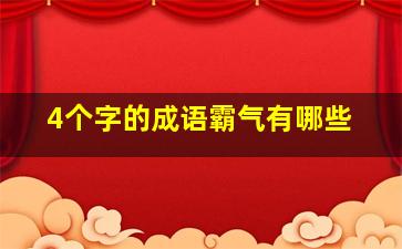 4个字的成语霸气有哪些