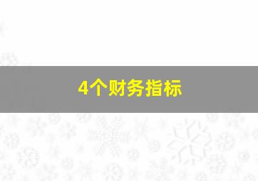 4个财务指标