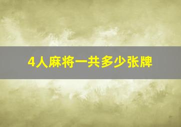 4人麻将一共多少张牌