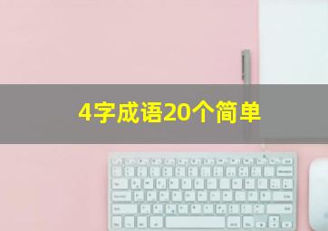 4字成语20个简单