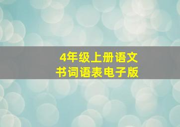 4年级上册语文书词语表电子版