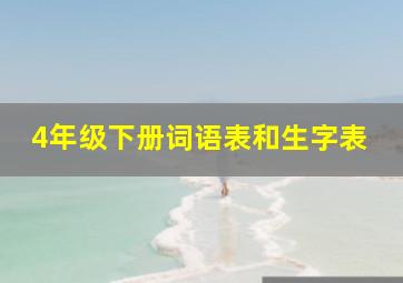 4年级下册词语表和生字表