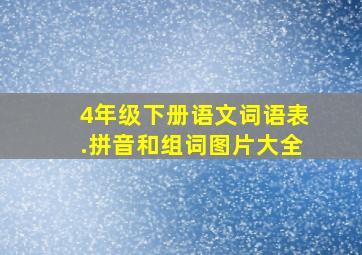 4年级下册语文词语表.拼音和组词图片大全