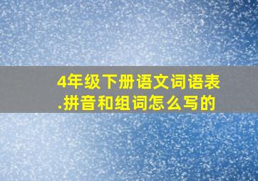 4年级下册语文词语表.拼音和组词怎么写的