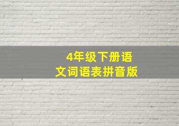 4年级下册语文词语表拼音版