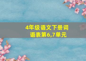 4年级语文下册词语表第6,7单元