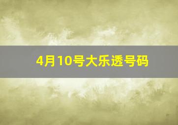 4月10号大乐透号码