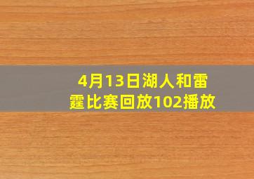 4月13日湖人和雷霆比赛回放102播放