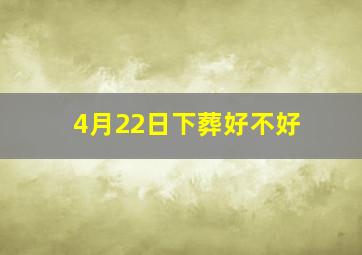 4月22日下葬好不好