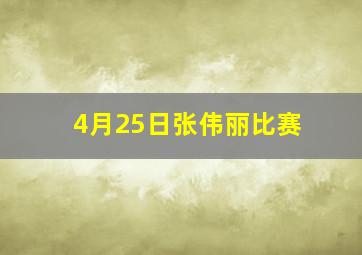 4月25日张伟丽比赛