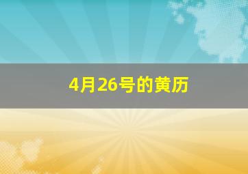 4月26号的黄历