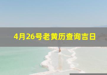 4月26号老黄历查询吉日